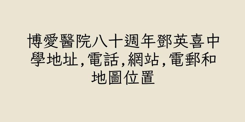 香港博愛醫院八十週年鄧英喜中學地址,電話,網站,電郵和地圖位置