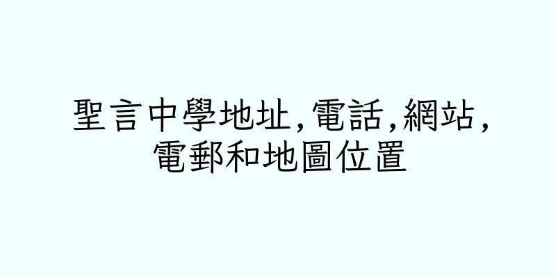 香港聖言中學地址,電話,網站,電郵和地圖位置