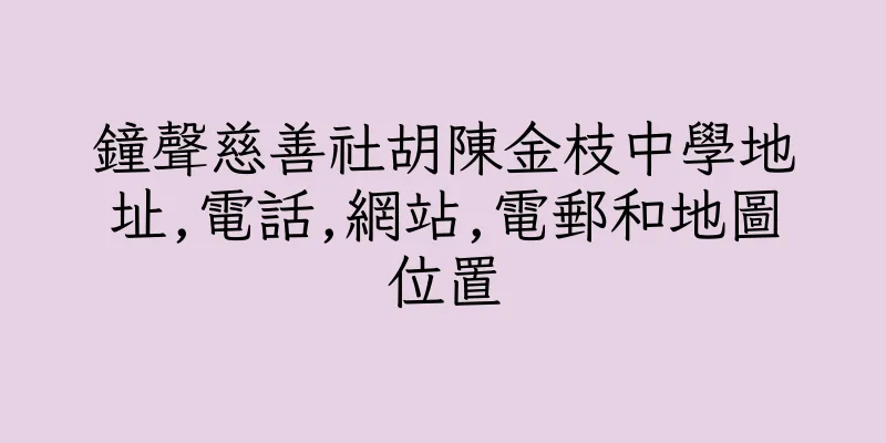 香港鐘聲慈善社胡陳金枝中學地址,電話,網站,電郵和地圖位置