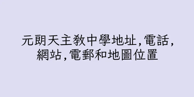 香港元朗天主教中學地址,電話,網站,電郵和地圖位置