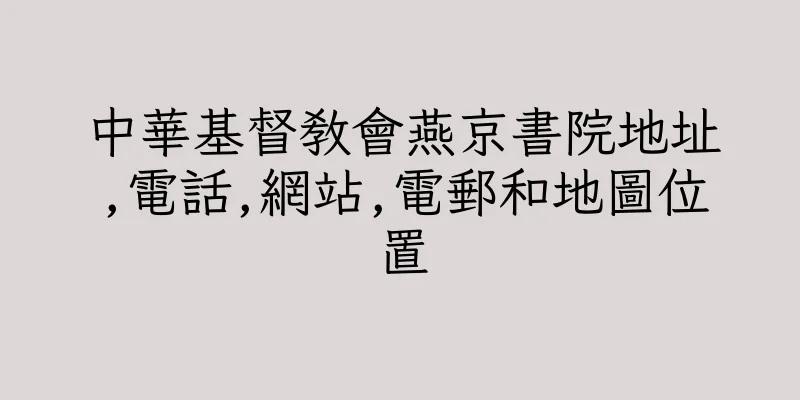 香港中華基督教會燕京書院地址,電話,網站,電郵和地圖位置