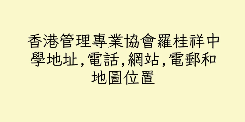 香港管理專業協會羅桂祥中學地址,電話,網站,電郵和地圖位置