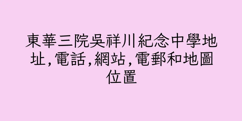 香港東華三院吳祥川紀念中學地址,電話,網站,電郵和地圖位置