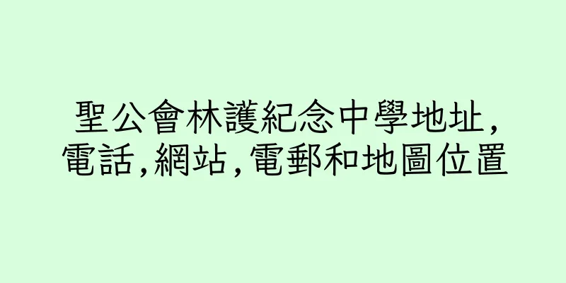 香港聖公會林護紀念中學地址,電話,網站,電郵和地圖位置