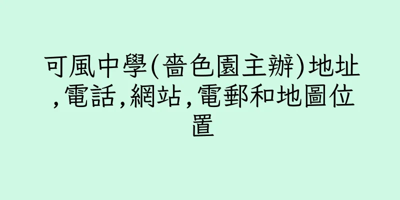 香港可風中學(嗇色園主辦)地址,電話,網站,電郵和地圖位置