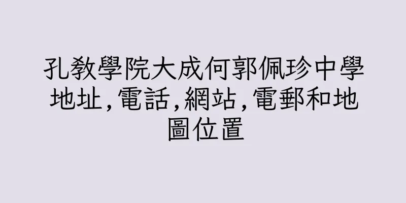 香港孔教學院大成何郭佩珍中學地址,電話,網站,電郵和地圖位置