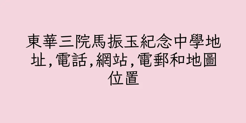 香港東華三院馬振玉紀念中學地址,電話,網站,電郵和地圖位置