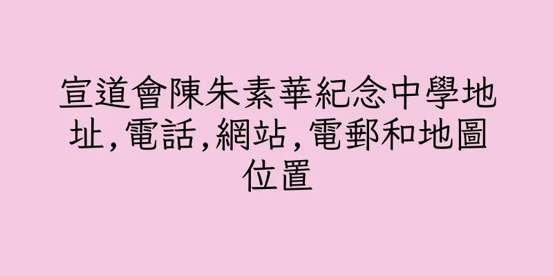 香港宣道會陳朱素華紀念中學地址,電話,網站,電郵和地圖位置