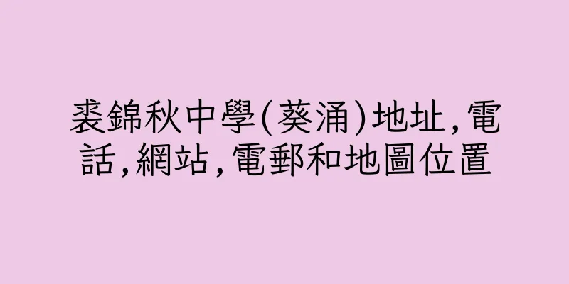 香港裘錦秋中學(葵涌)地址,電話,網站,電郵和地圖位置