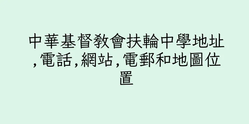 香港中華基督教會扶輪中學地址,電話,網站,電郵和地圖位置