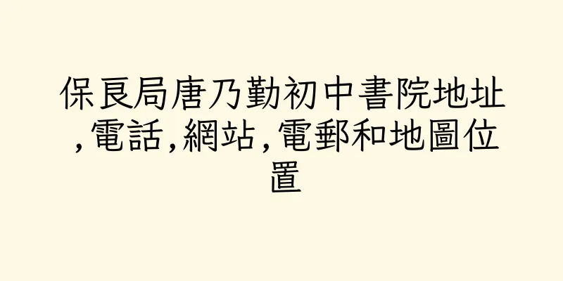 香港保良局唐乃勤初中書院地址,電話,網站,電郵和地圖位置