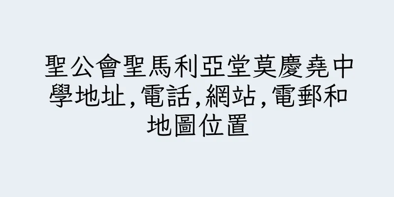 香港聖公會聖馬利亞堂莫慶堯中學地址,電話,網站,電郵和地圖位置