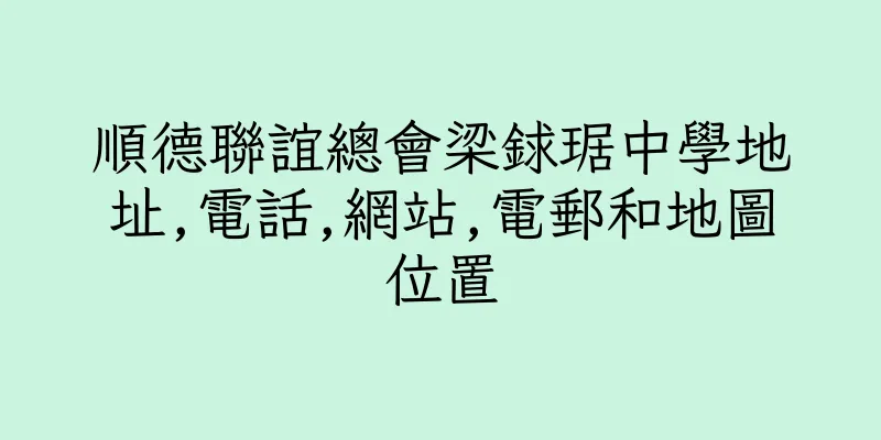 香港順德聯誼總會梁銶琚中學地址,電話,網站,電郵和地圖位置