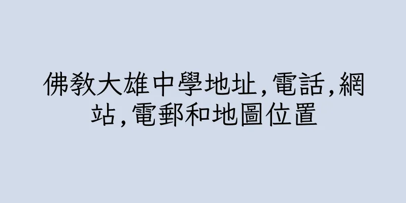 香港佛教大雄中學地址,電話,網站,電郵和地圖位置