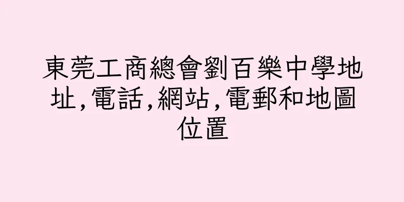 香港東莞工商總會劉百樂中學地址,電話,網站,電郵和地圖位置