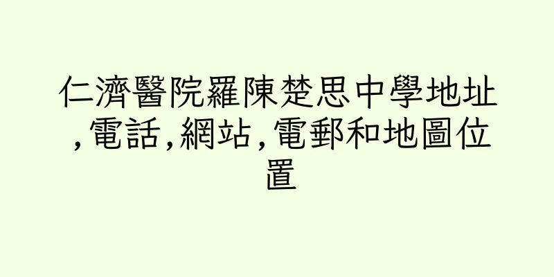 香港仁濟醫院羅陳楚思中學地址,電話,網站,電郵和地圖位置