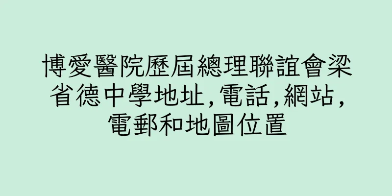 香港博愛醫院歷屆總理聯誼會梁省德中學地址,電話,網站,電郵和地圖位置