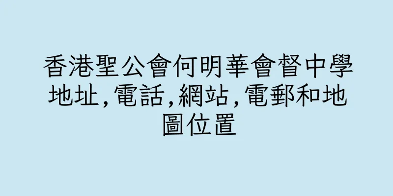 香港聖公會何明華會督中學地址,電話,網站,電郵和地圖位置