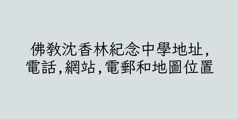 香港佛教沈香林紀念中學地址,電話,網站,電郵和地圖位置