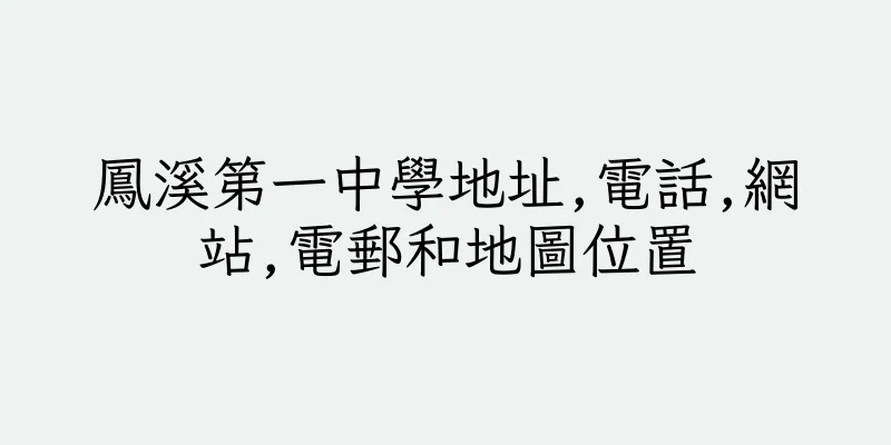 香港鳳溪第一中學地址,電話,網站,電郵和地圖位置