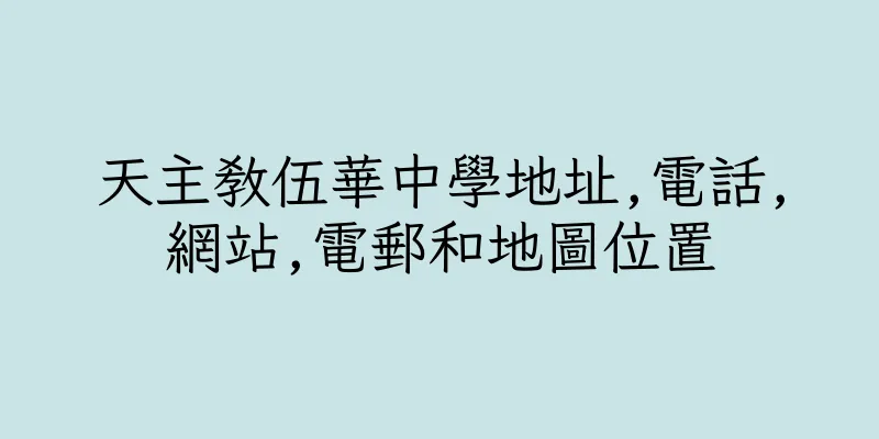 香港天主教伍華中學地址,電話,網站,電郵和地圖位置