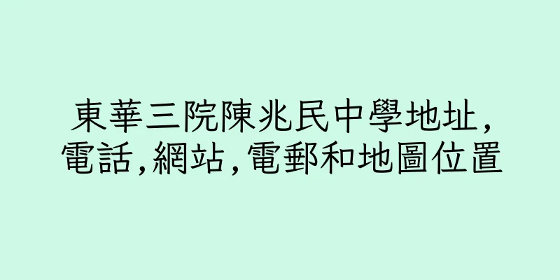 香港東華三院陳兆民中學地址,電話,網站,電郵和地圖位置