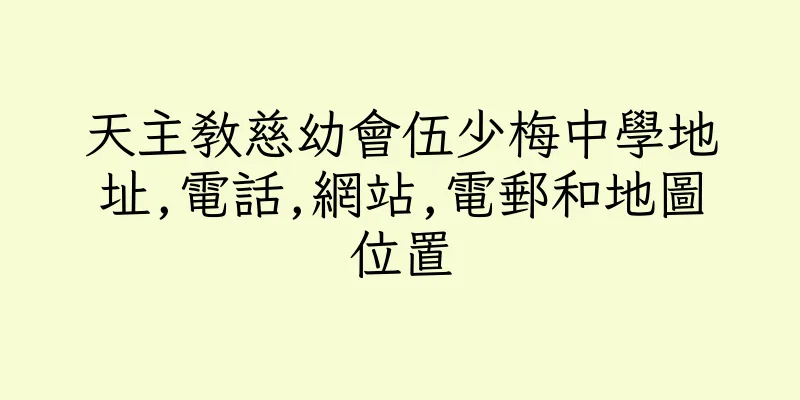 香港天主教慈幼會伍少梅中學地址,電話,網站,電郵和地圖位置