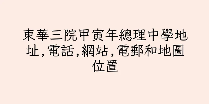 香港東華三院甲寅年總理中學地址,電話,網站,電郵和地圖位置