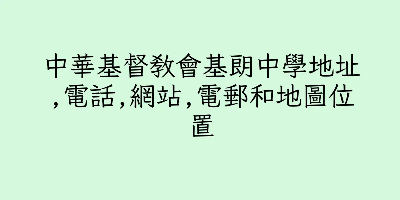 香港中華基督教會基朗中學地址,電話,網站,電郵和地圖位置