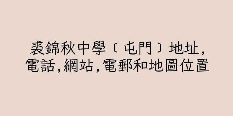 香港裘錦秋中學﹝屯門﹞地址,電話,網站,電郵和地圖位置