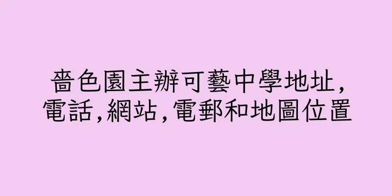 香港嗇色園主辦可藝中學地址,電話,網站,電郵和地圖位置