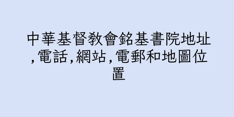 香港中華基督教會銘基書院地址,電話,網站,電郵和地圖位置