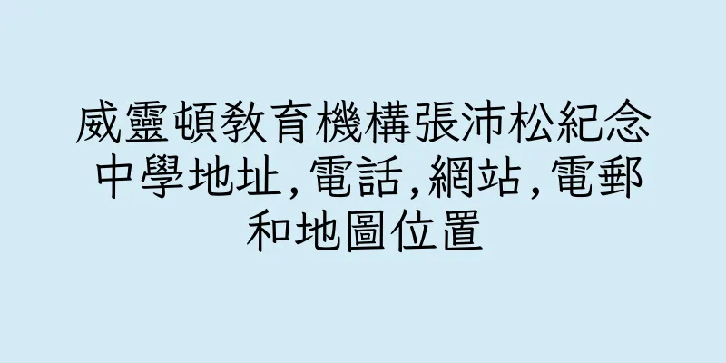 香港威靈頓教育機構張沛松紀念中學地址,電話,網站,電郵和地圖位置