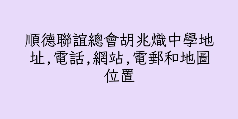 香港順德聯誼總會胡兆熾中學地址,電話,網站,電郵和地圖位置