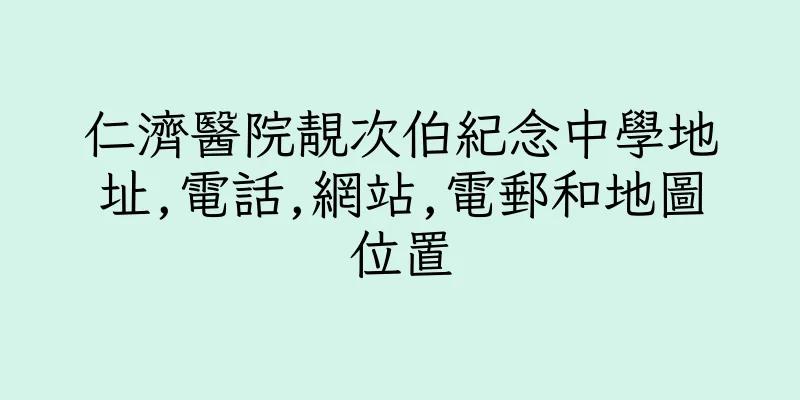 香港仁濟醫院靚次伯紀念中學地址,電話,網站,電郵和地圖位置