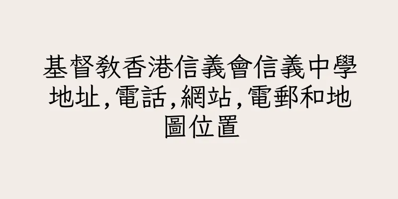 香港基督教香港信義會信義中學地址,電話,網站,電郵和地圖位置