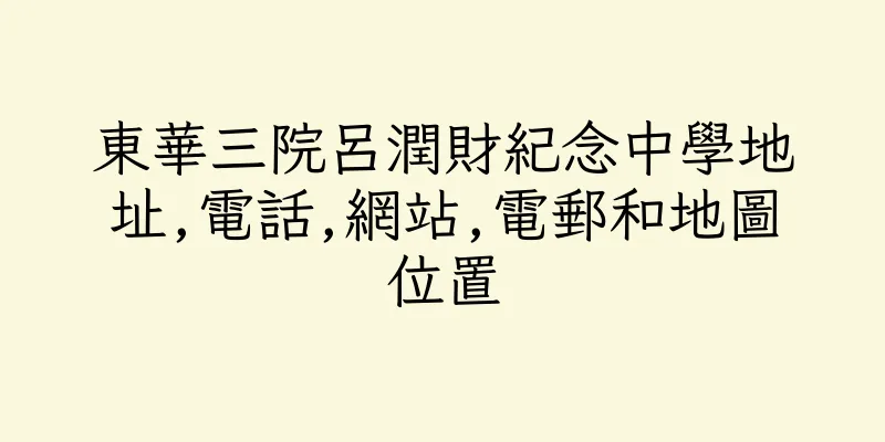 香港東華三院呂潤財紀念中學地址,電話,網站,電郵和地圖位置