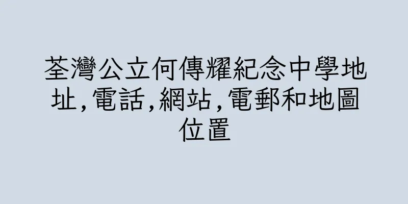 香港荃灣公立何傳耀紀念中學地址,電話,網站,電郵和地圖位置