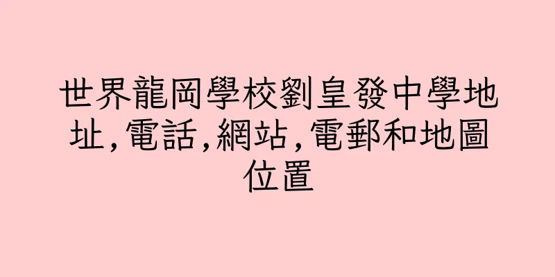 香港世界龍岡學校劉皇發中學地址,電話,網站,電郵和地圖位置