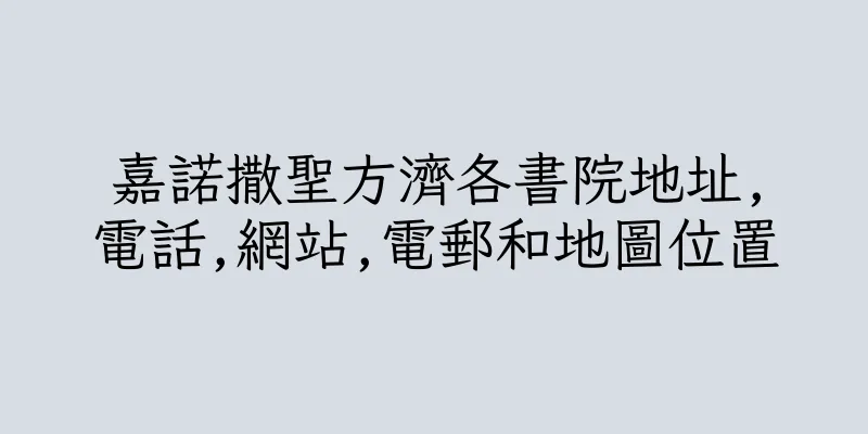 香港嘉諾撒聖方濟各書院地址,電話,網站,電郵和地圖位置