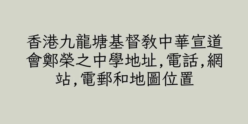 香港九龍塘基督教中華宣道會鄭榮之中學地址,電話,網站,電郵和地圖位置