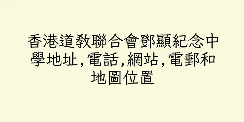 香港道教聯合會鄧顯紀念中學地址,電話,網站,電郵和地圖位置