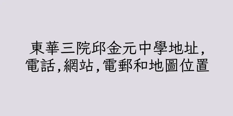 香港東華三院邱金元中學地址,電話,網站,電郵和地圖位置