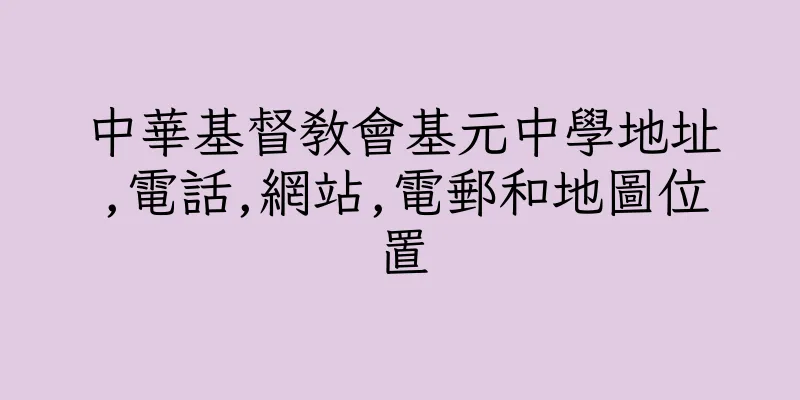 香港中華基督教會基元中學地址,電話,網站,電郵和地圖位置