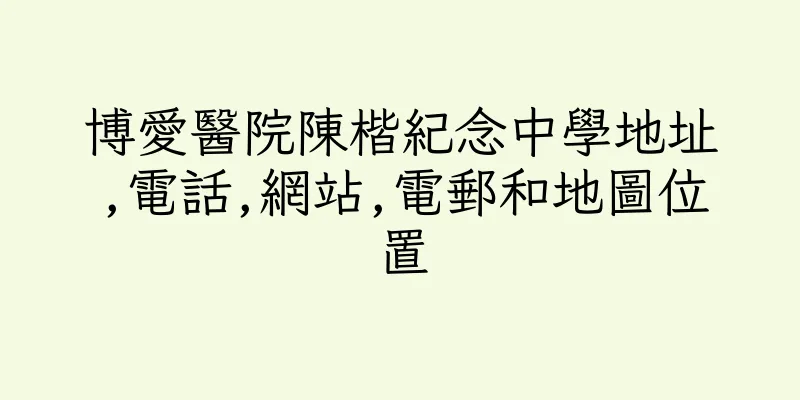 香港博愛醫院陳楷紀念中學地址,電話,網站,電郵和地圖位置