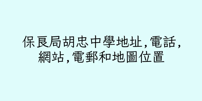 香港保良局胡忠中學地址,電話,網站,電郵和地圖位置