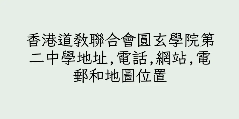 香港道教聯合會圓玄學院第二中學地址,電話,網站,電郵和地圖位置