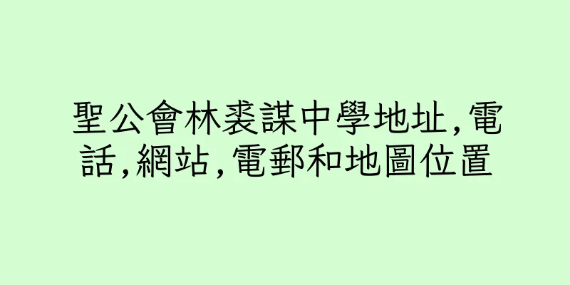 香港聖公會林裘謀中學地址,電話,網站,電郵和地圖位置