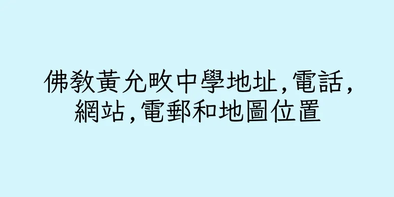 香港佛教黃允畋中學地址,電話,網站,電郵和地圖位置