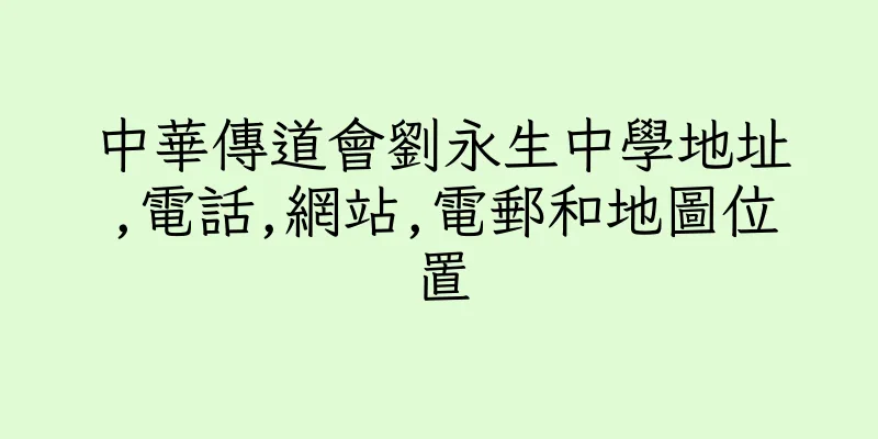 香港中華傳道會劉永生中學地址,電話,網站,電郵和地圖位置